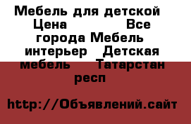 Мебель для детской › Цена ­ 25 000 - Все города Мебель, интерьер » Детская мебель   . Татарстан респ.